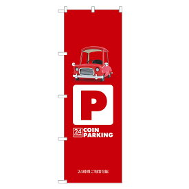 のぼり旗 コインパーキング のぼり | 駐車場 パーキング | 四方三巻縫製 S09-0039C
