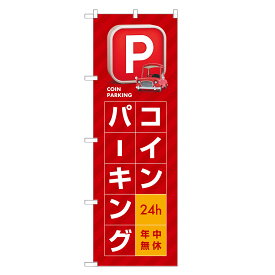 のぼり旗 コインパーキング のぼり | 駐車場 パーキング | 四方三巻縫製 S09-0043C