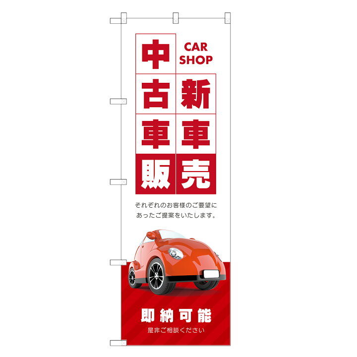楽天市場】のぼり旗 新車 中古車 販売 のぼり | 車 自動車 ディーラー 