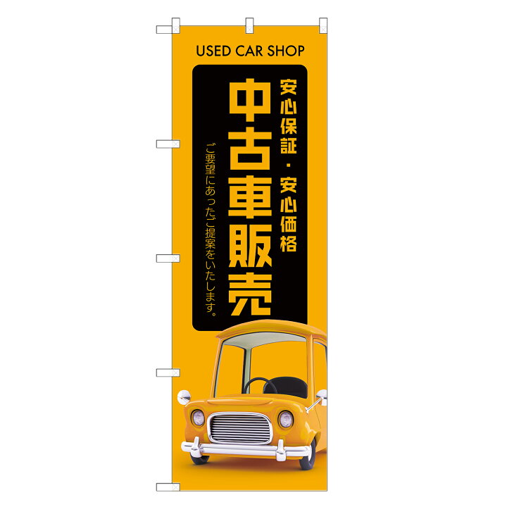 楽天市場】のぼり旗 中古車 販売 のぼり | 車 自動車 ディーラー 