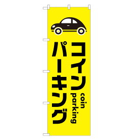 のぼり旗 コインパーキング のぼり | 駐車場 パーキング | 四方三巻縫製 S09-0009A-R