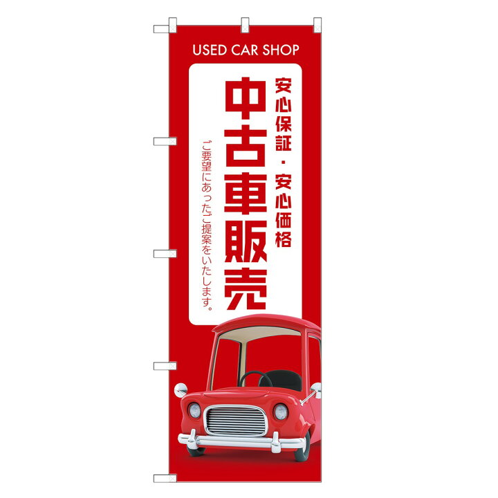 楽天市場 のぼり旗 中古車 販売 のぼり 車 自動車 ディーラー 四方三巻縫製 S09 0119c R Two Face 楽天市場店