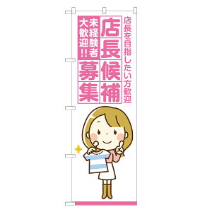 のぼり旗 店長候補 募集 のぼり 四方三巻縫製 S12-0097B-R