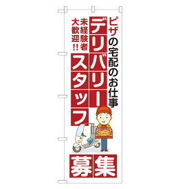 のぼり旗 ピザ デリバリー スタッフ 募集中 のぼり 四方三巻縫製 S12-0050B-R