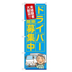 のぼり旗 ドライバー 随時 募集中 のぼり 四方三巻縫製 S12-0001B-R