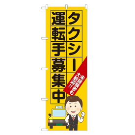 のぼり旗 タクシー運転手 募集中 のぼり 四方三巻縫製 S12-0002B-R