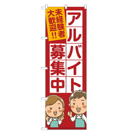 のぼり旗 アルバイト 募集中 のぼり 四方三巻縫製 S12-0018B-R