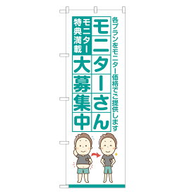 のぼり旗 モニターさん 大募集中 のぼり 四方三巻縫製 S12-0119B-R