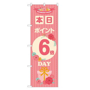 のぼり旗 本日 ポイント 6倍デー のぼり ピンク 四方三巻縫製 S14-0097A