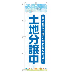 のぼり旗 土地分譲中 のぼり 四方三巻縫製 S16-0097B