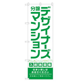 のぼり旗 デザイナーズ 分譲マンション のぼり 四方三巻縫製 S16-0369B-R