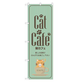 のぼり旗 猫カフェ 四方三巻縫製 S17-0022B
