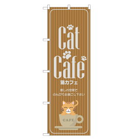 のぼり旗 猫カフェ 四方三巻縫製 S17-0023B
