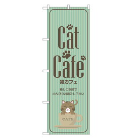 のぼり旗 猫カフェ 四方三巻縫製 S17-0025B