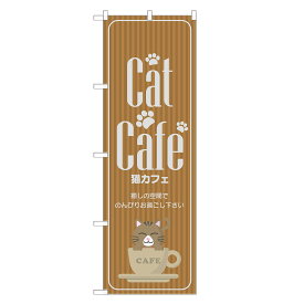 のぼり旗 猫カフェ 四方三巻縫製 S17-0026B