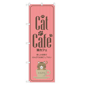 のぼり旗 猫カフェ 四方三巻縫製 S17-0027B