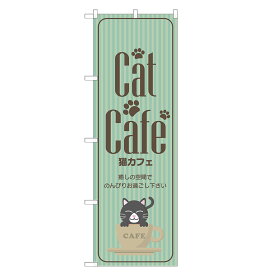 のぼり旗 猫カフェ 四方三巻縫製 S17-0028B