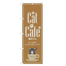 のぼり旗 猫カフェ 四方三巻縫製 S17-0029B