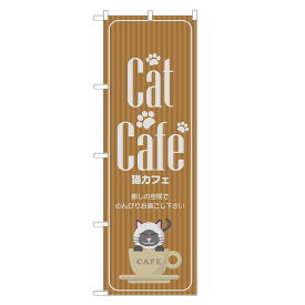 のぼり旗 猫カフェ 四方三巻縫製 S17-0035B