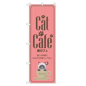 のぼり旗 猫カフェ 四方三巻縫製 S17-0036B