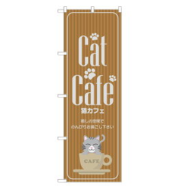 のぼり旗 猫カフェ 四方三巻縫製 S17-0038B