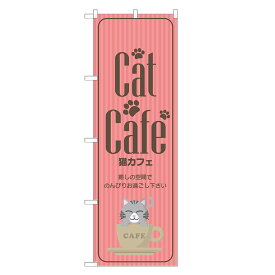 のぼり旗 猫カフェ 四方三巻縫製 S17-0039B