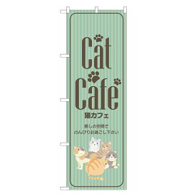 のぼり旗 猫カフェ 四方三巻縫製 S17-0040B