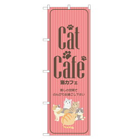 のぼり旗 猫カフェ 四方三巻縫製 S17-0042B