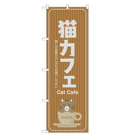 のぼり旗 猫カフェ 四方三巻縫製 S17-0077B