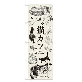 のぼり旗 猫カフェ 四方三巻縫製 S17-0088B