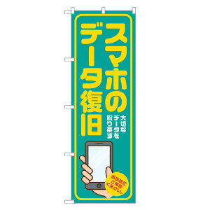 のぼり旗 スマホのデータ復旧 のぼり 緑 四方三巻縫製 S18-0080B