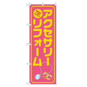 のぼり旗 アクセサリー リフォーム のぼり ピンク 四方三巻縫製 S18-0116B