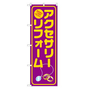 のぼり旗 アクセサリー リフォーム のぼり 紫 四方三巻縫製 S18-0117B