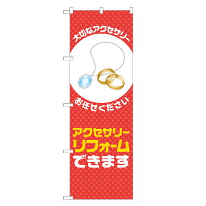 のぼり旗 アクセサリー リフォーム できます のぼり 赤 四方三巻縫製 S18-0346B