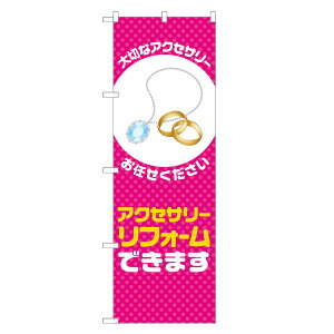 のぼり旗 アクセサリー リフォーム できます のぼり ピンク 四方三巻縫製 S18-0347B