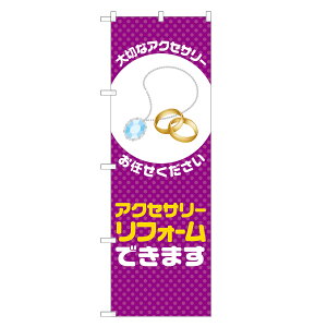 のぼり旗 アクセサリー リフォーム できます のぼり 紫 四方三巻縫製 S18-0348B