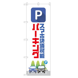 のぼり旗 スマホ決済可能 パーキング のぼり 四方三巻縫製 S19-0083B