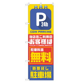のぼり旗 コインパーキング 当店をご利用のお客様は 駐車料金 無料 のぼり 四方三巻縫製 S19-0231B