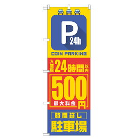 のぼり旗 コインパーキング 入庫後24時間以内 500円 のぼり 四方三巻縫製 S19-0179B-R