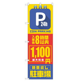 のぼり旗 コインパーキング 入庫後8時間以内 1100円 のぼり 四方三巻縫製 S19-0210B-R