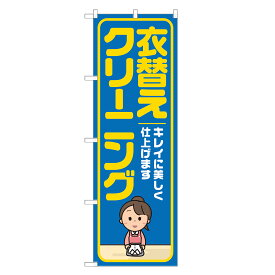 のぼり旗 衣替え クリーニング のぼり 四方三巻縫製 青 S20-0061B