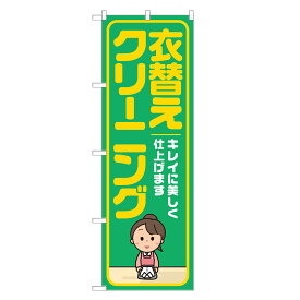 のぼり旗 衣替え クリーニング のぼり 四方三巻縫製 緑 S20-0062B