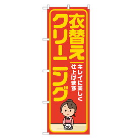 のぼり旗 衣替え クリーニング のぼり 四方三巻縫製 オレンジ S20-0063B