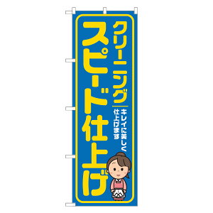のぼり旗 クリーニング スピード仕上げ のぼり 四方三巻縫製 青 S20-0097B