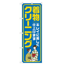 のぼり旗 着物 クリーニング のぼり 四方三巻縫製 青 S20-0019B-R