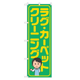 のぼり旗 ラグ・カーペット クリーニング のぼり 四方三巻縫製 緑 S20-0072B-R