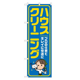 のぼり旗 ハウスクリーニング のぼり 四方三巻縫製 青 S20-0151B-R