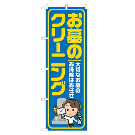 のぼり旗 お墓のクリーニング のぼり 四方三巻縫製 青 S20-0163B-R