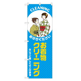 のぼり旗 お着物 クリーニング のぼり 四方三巻縫製 青 S20-0208B-R