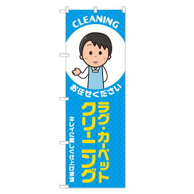 のぼり旗 ラグ・カーペット クリーニング のぼり 四方三巻縫製 青 S20-0259B-R
